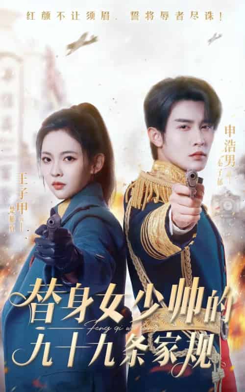 替身女少帅的九十九条家规（68集全） - 紫橙阁短剧