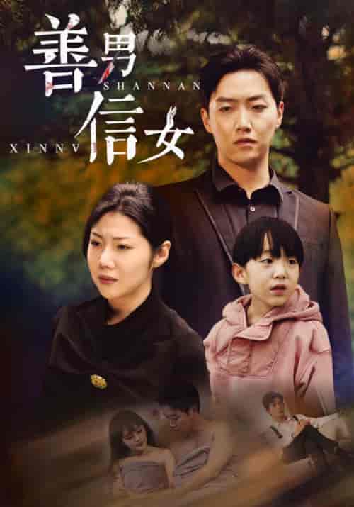 善男信女（46集全）汪天予＆乔佳乐 - 紫橙阁短剧