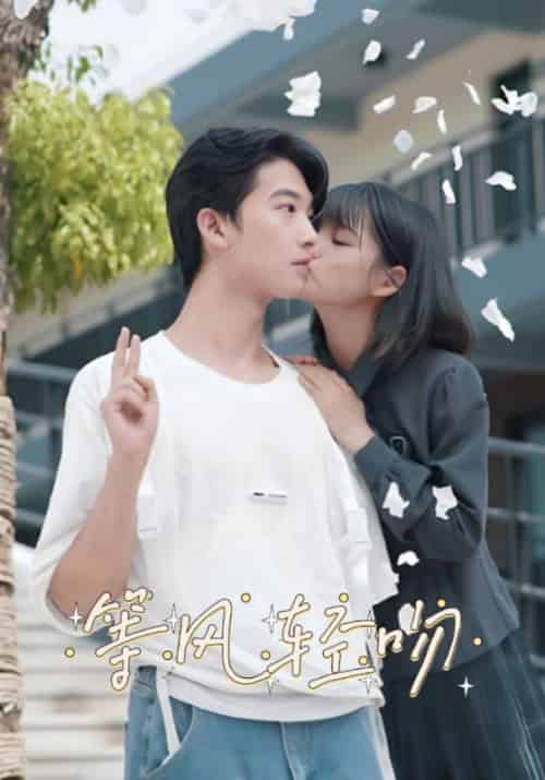 等风轻吻（24集全）陆之言＆韩轻轻 - 紫橙阁短剧