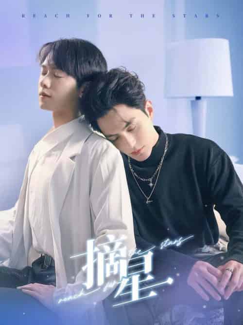 摘星（81集全）黄靖洲＆郑锋 - 紫橙阁短剧