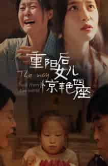 重阳后女儿惊艳四座（72集全） - 紫橙阁短剧