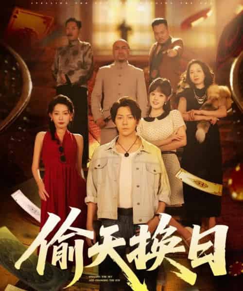 偷天换日（86集）王梓潇＆欧娜 - 紫橙阁短剧