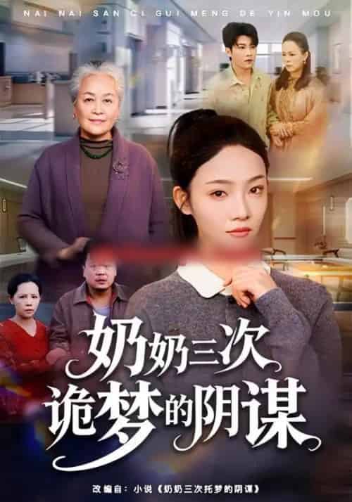奶奶三次诡梦的阴谋（60集全）张瑞玭＆李少聪-紫橙网创项目网
