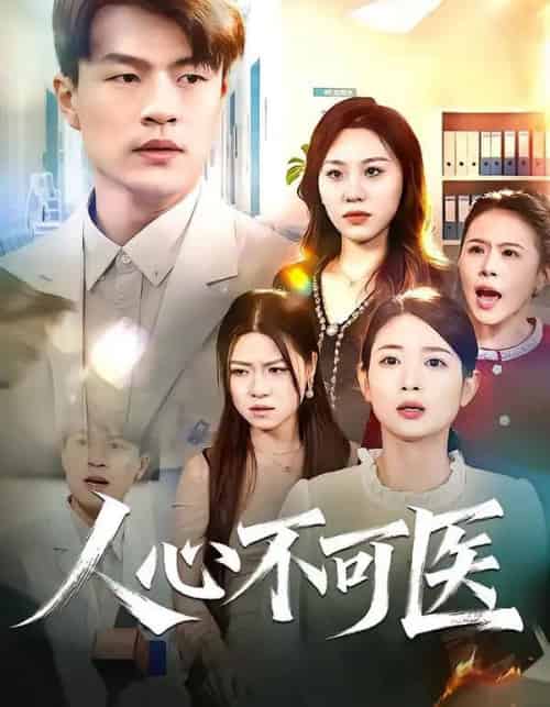人心不可医（30集全）蔷薇＆朱帅-紫橙网创项目网
