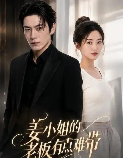 姜小姐的老板有点难带(42集全)AI-紫橙网创项目网