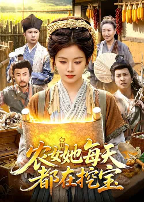 农女她每天都在挖宝（105集全）攸灵＆大森-紫橙网创项目网