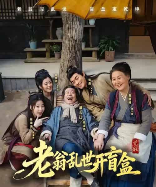 老翁乱世开盲盒（102集全）潘长江＆潘阳 - 紫橙阁短剧
