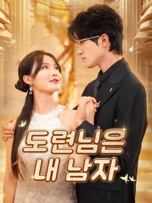 도련님은 내 남자（97集全）박민수＆강한나 - 紫橙海外短剧