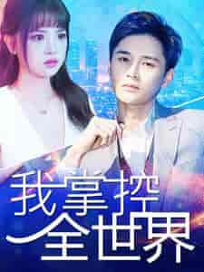 我掌控全世界 我掌控全世界