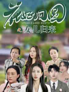 花好月圆之女儿归来（70集全） - 紫橙阁短剧