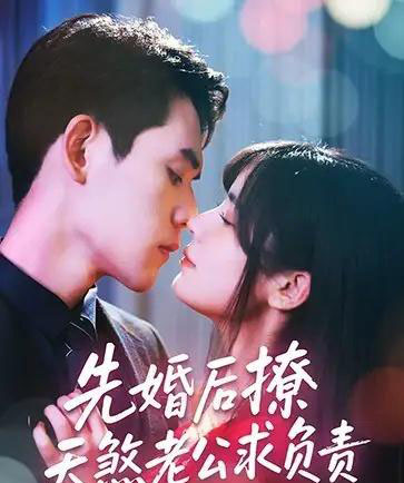 先婚后撩天煞老公求负责 先婚后撩天煞老公求负责