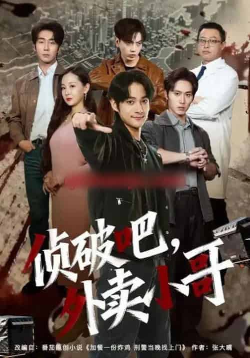 破吧，外卖小哥（80集全）王云霄＆赵子麒-紫橙网创项目网