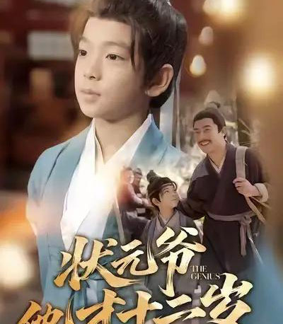 状元爷他才十二岁（71集全）张祎恩＆袁诗昂-紫橙网创项目网