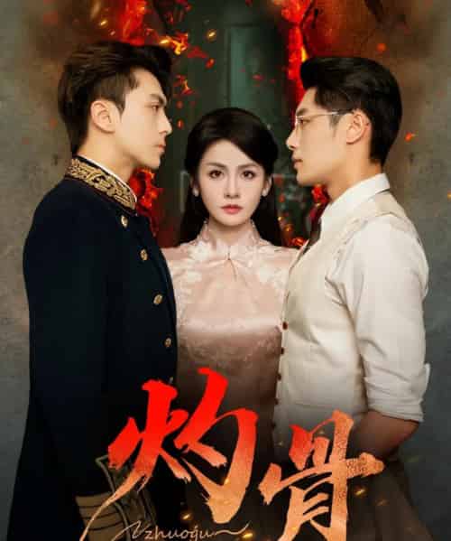 灼骨（56集全）一安羊＆彭彭＆宫鑫 - 紫橙阁短剧