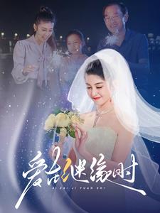 爱在继缘时（52集全） - 紫橙阁短剧