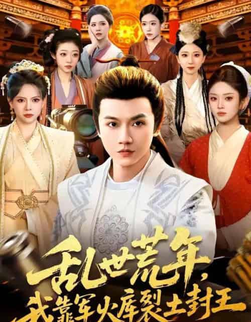 乱世荒年，我靠军火库裂土封王（106集全）苗雨峤＆黎沐清-紫橙网创项目网