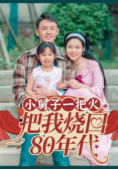 小舅子一把火把我烧回80年代（100集全）丁诚＆王婷 - 紫橙阁短剧