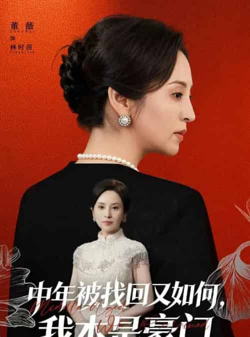 中年被找回又如何，我本是豪门＆被认回时，真千金已人到中年（52集全）董薇＆王羿均-紫橙网创项目网