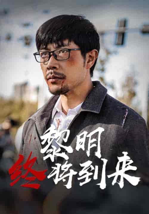 黎明终将到来（46集全）陈青云＆陆甜甜 - 紫橙阁短剧