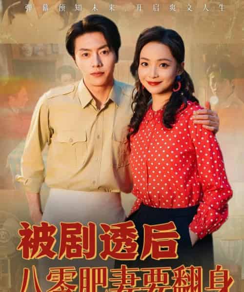 被剧透后八零肥妻要翻身 被剧透后八零肥妻要翻身