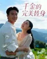 千金的完美替身(28集全)柏欢洲-紫橙网创项目网