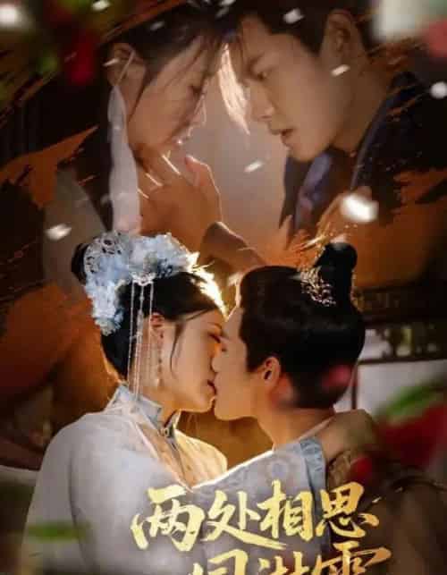 两处相思同淋雪（60集）周彦哲＆申敬瑶-紫橙网创项目网