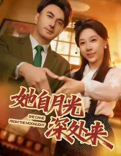她自月光深处来（80集全）韩淼＆王祉溢-紫橙网创项目网