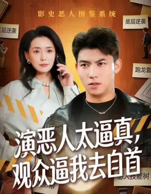演恶人太逼真,观众逼我去自首(80集全)邓昭霆&徐凯帝-紫橙网创项目网