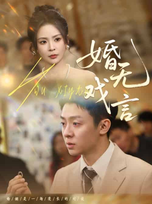 婚无戏言（52集）李秉润＆田珍-紫橙网创项目网