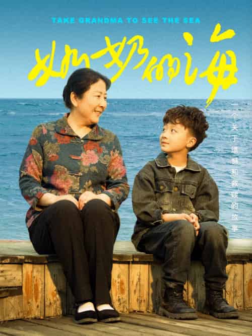 奶奶的海 奶奶的海
