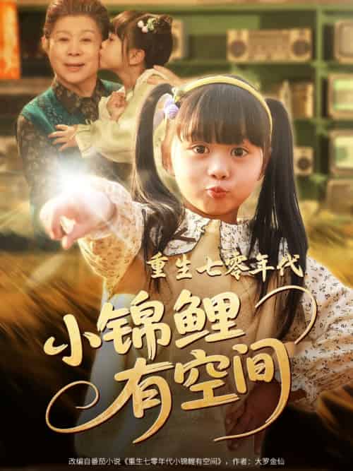 重生七零年代小锦鲤有空间 重生七零年代小锦鲤有空间