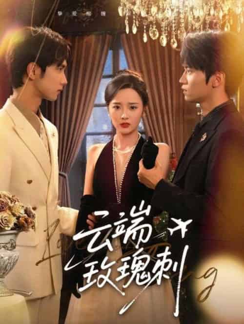 云端玫瑰刺（68集）吴俊杰＆夏欢亭 - 紫橙阁短剧