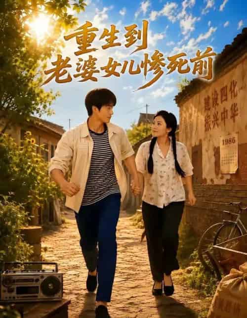 重生到老婆女儿惨死前(80集全)胡忠睿&孙梦涵-紫橙网创项目网