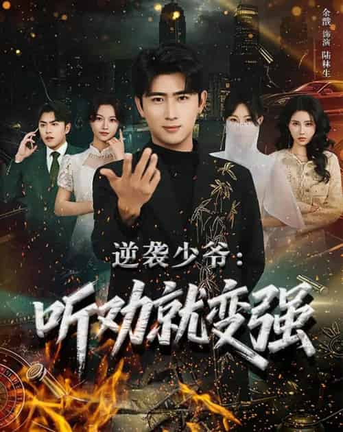 逆袭少爷：听劝就变强（80集全）余戬＆林非梵-紫橙网创项目网