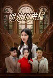 姐姐的荣耀（30集全） - 紫橙阁短剧
