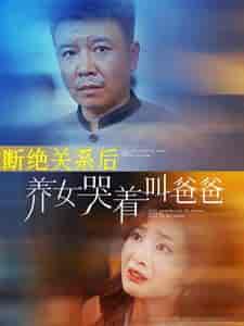 断绝关系后养女哭着叫爸爸（82集） - 紫橙阁短剧
