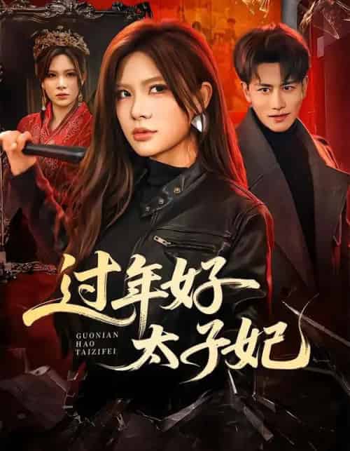 过年好太子妃（52集全）韩明熙＆伊晨-紫橙网创项目网