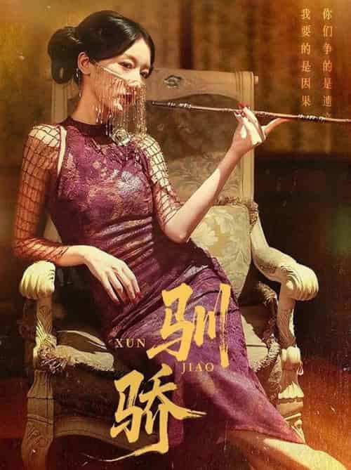 驯骄（81集全）初俊辰＆刘秦杉 - 紫橙阁短剧