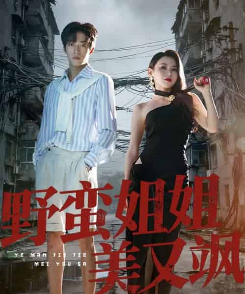 野蛮姐姐美又飒（72集全）胡允浩＆胡鑫鑫 - 紫橙阁短剧