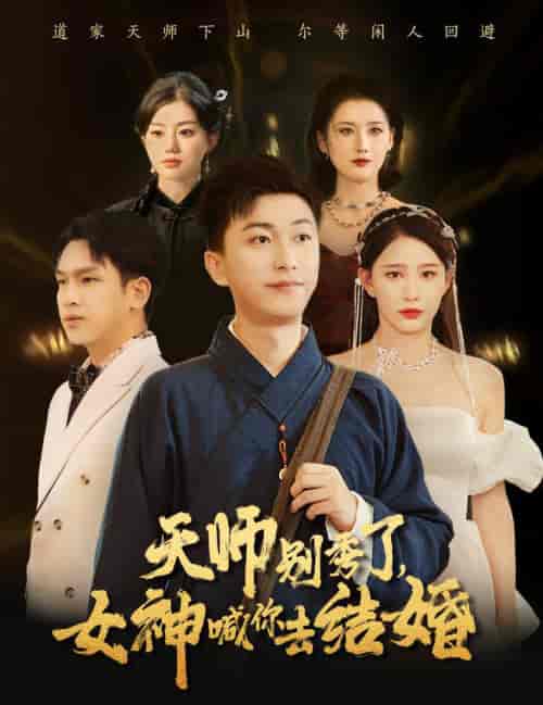女神别逃我真是天师（68集全）李云鹏＆许子吟 - 紫橙阁短剧