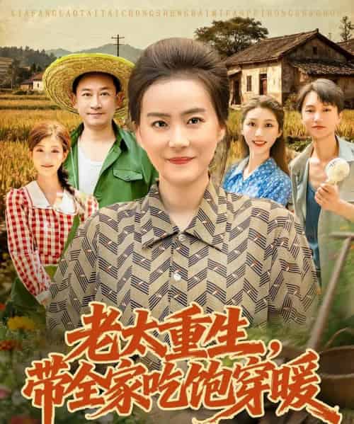 老太重生带全家吃饱穿暖（74集）满柠溪＆党晨-紫橙网创项目网