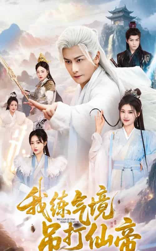 我练气境吊打仙帝（70集全）韩明熙＆龚柳瑞 - 紫橙阁短剧