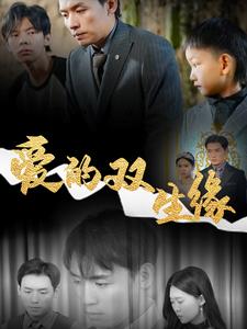 爱的双生缘（50集全）王思文 - 紫橙阁短剧