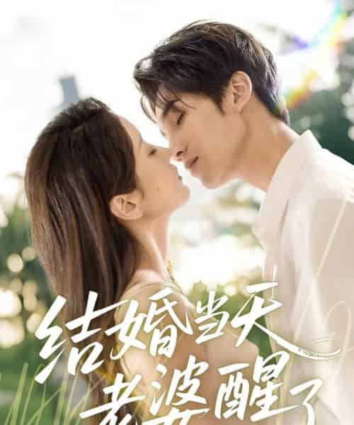 结婚当天老婆醒了 结婚当天老婆醒了