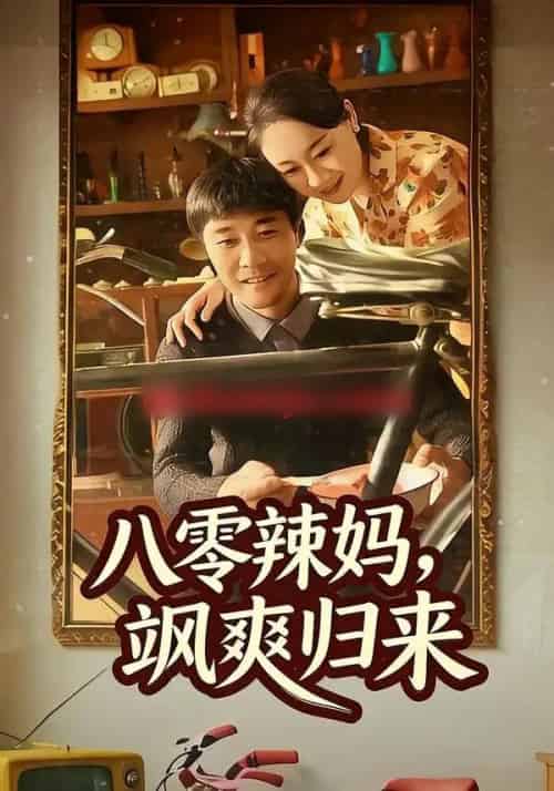 八零辣妈，飒爽归来（69集全）陈景明＆苏清颜 - 紫橙阁短剧