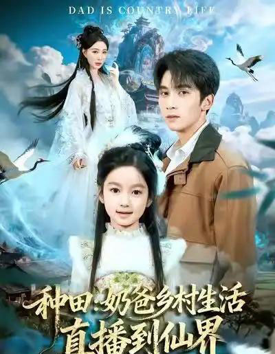 种田:奶爸乡村生活直播到仙界 种田:奶爸乡村生活直播到仙界