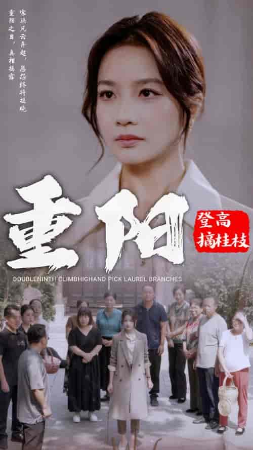 重阳登高摘挂枝（68集全）伍娇 - 紫橙阁短剧