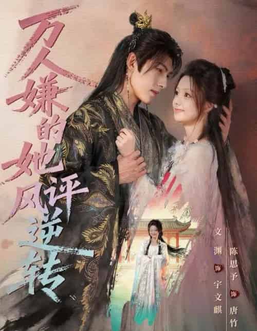 万人嫌的她风评逆转 万人嫌的她风评逆转