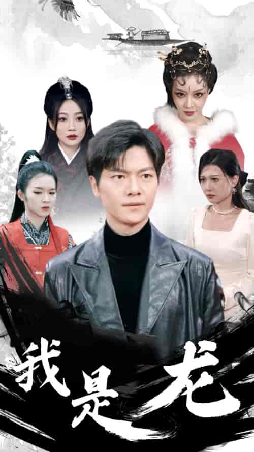我是龙（80集） - 紫橙阁短剧