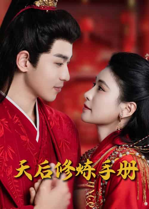 王妃娘娘闯现代＆天后修炼手册（100集全） - 紫橙阁短剧